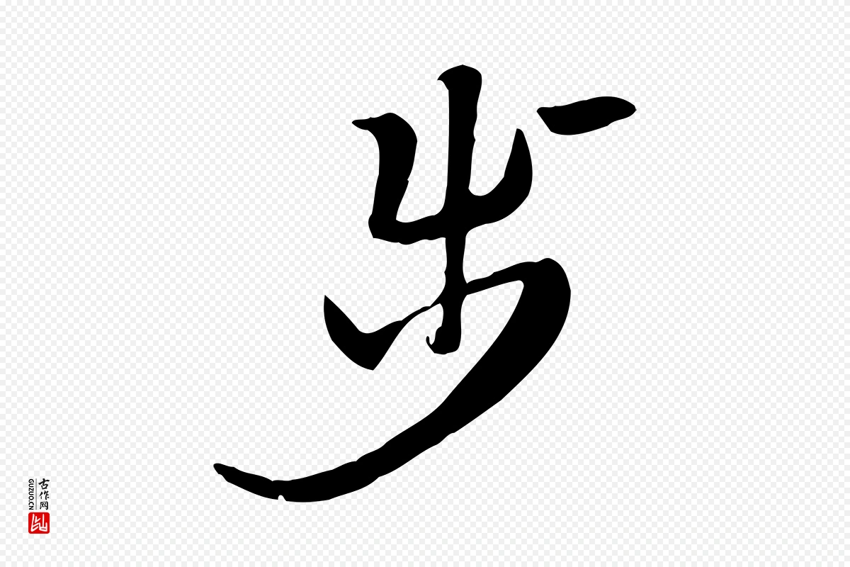 元代赵孟頫《急就章》中的“步”字书法矢量图下载