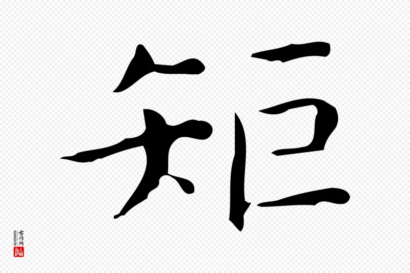 明代宋濂《跋临东方先生画赞》中的“矩”字书法矢量图下载