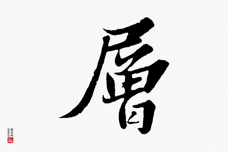 宋代苏轼《春帖子词》中的“層(层)”字书法矢量图下载