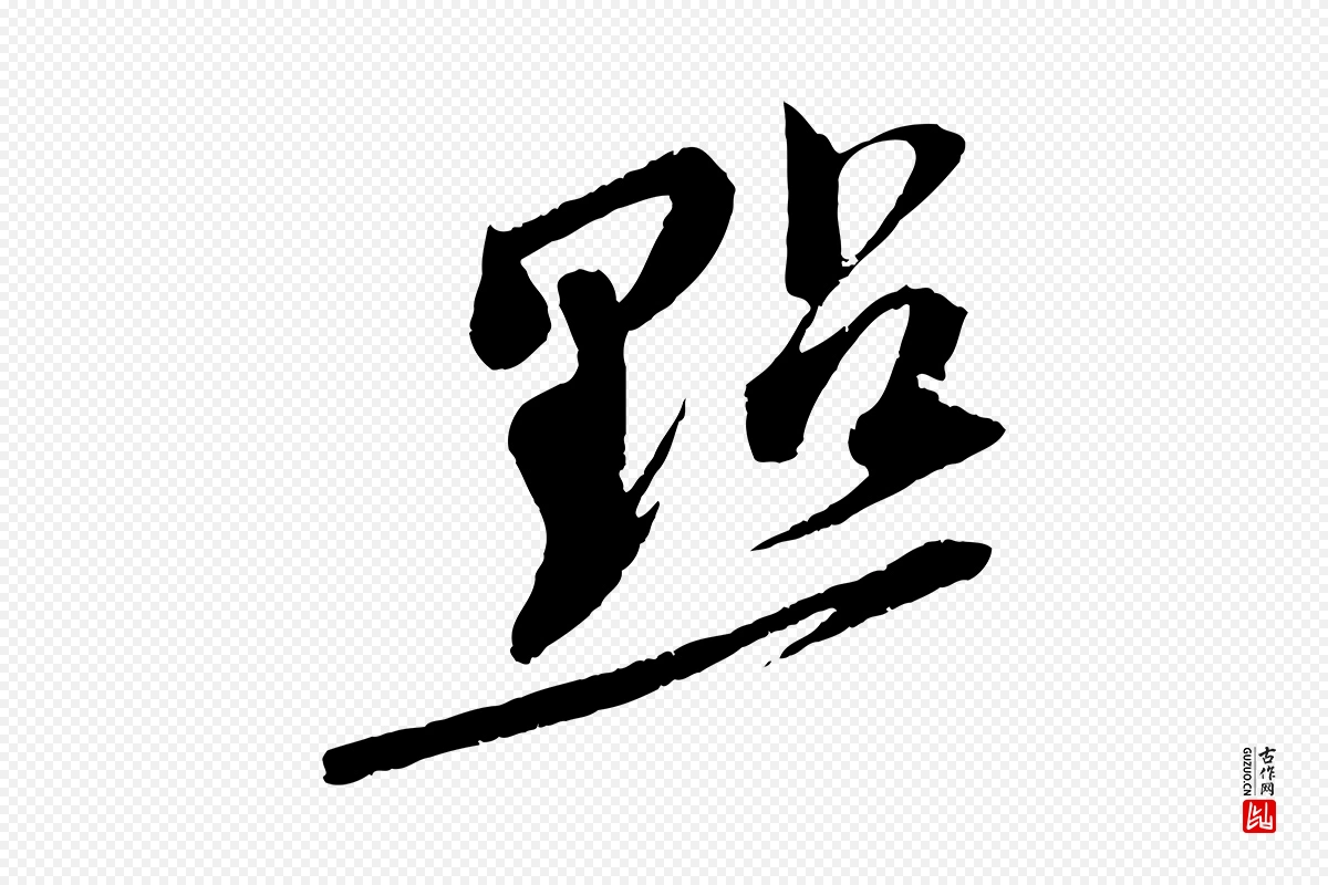 宋代苏轼《安焘批答帖》中的“點(点)”字书法矢量图下载