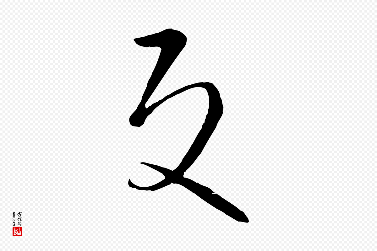 唐代孙过庭《书谱》中的“反”字书法矢量图下载