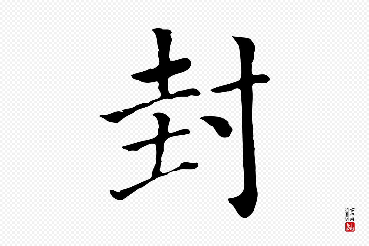 元代贾希《跋韭花帖》中的“封”字书法矢量图下载