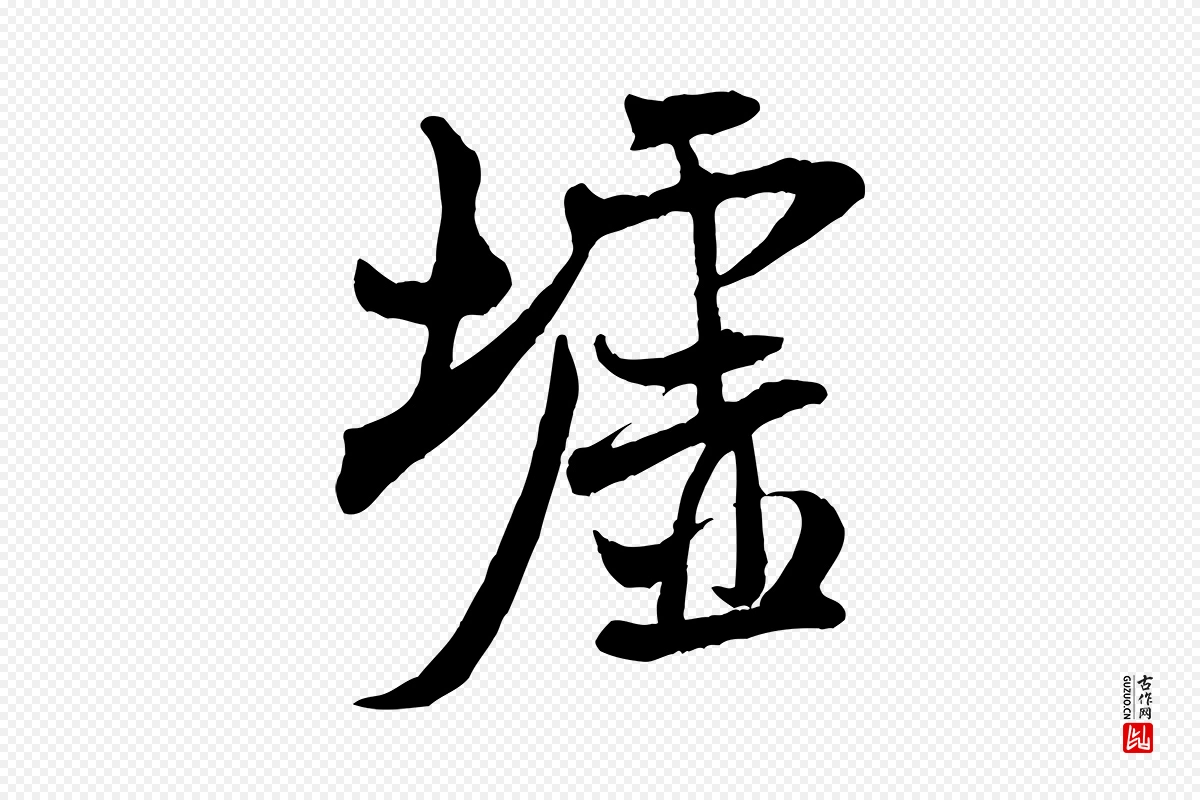 宋代米芾《穰侯出关诗》中的“墟”字书法矢量图下载