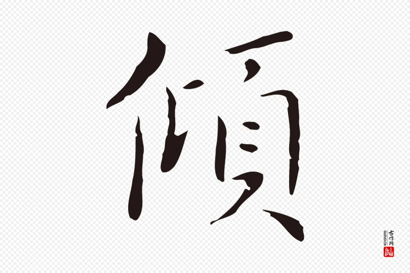 明代祝允明《刘基诗》中的“傾(倾)”字书法矢量图下载