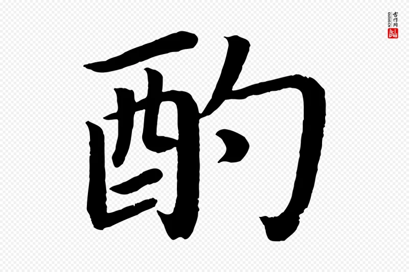 唐代颜真卿《朱巨川告》中的“酌”字书法矢量图下载