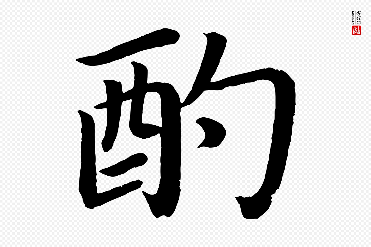 唐代颜真卿《朱巨川告》中的“酌”字书法矢量图下载