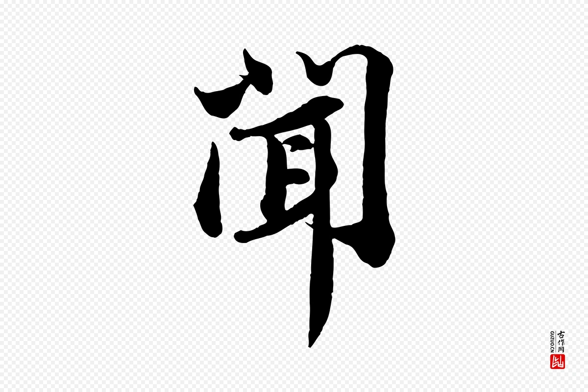 宋代苏轼《与董长官帖》中的“聞(闻)”字书法矢量图下载