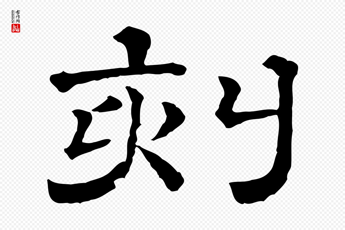 宋代蔡襄《与杜长官帖》中的“刻”字书法矢量图下载