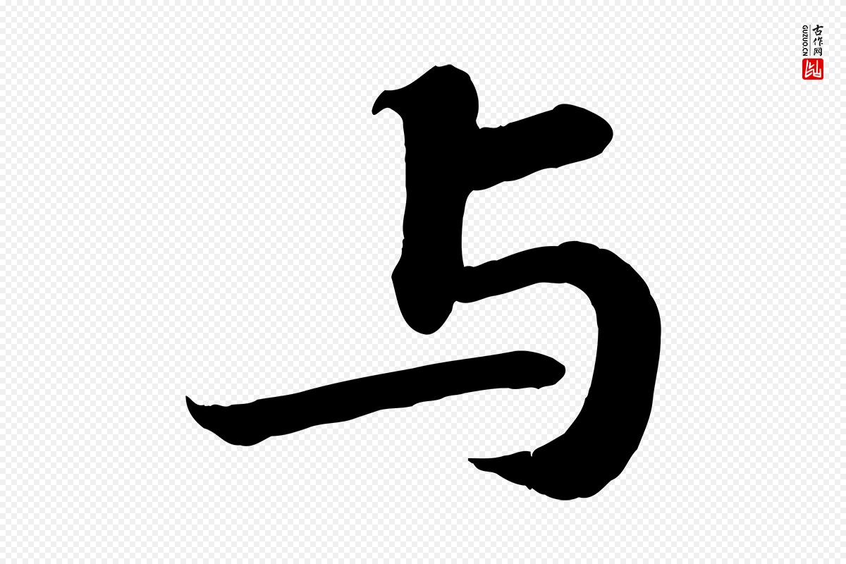 宋代苏轼《赤壁赋》中的“與(与)”字书法矢量图下载