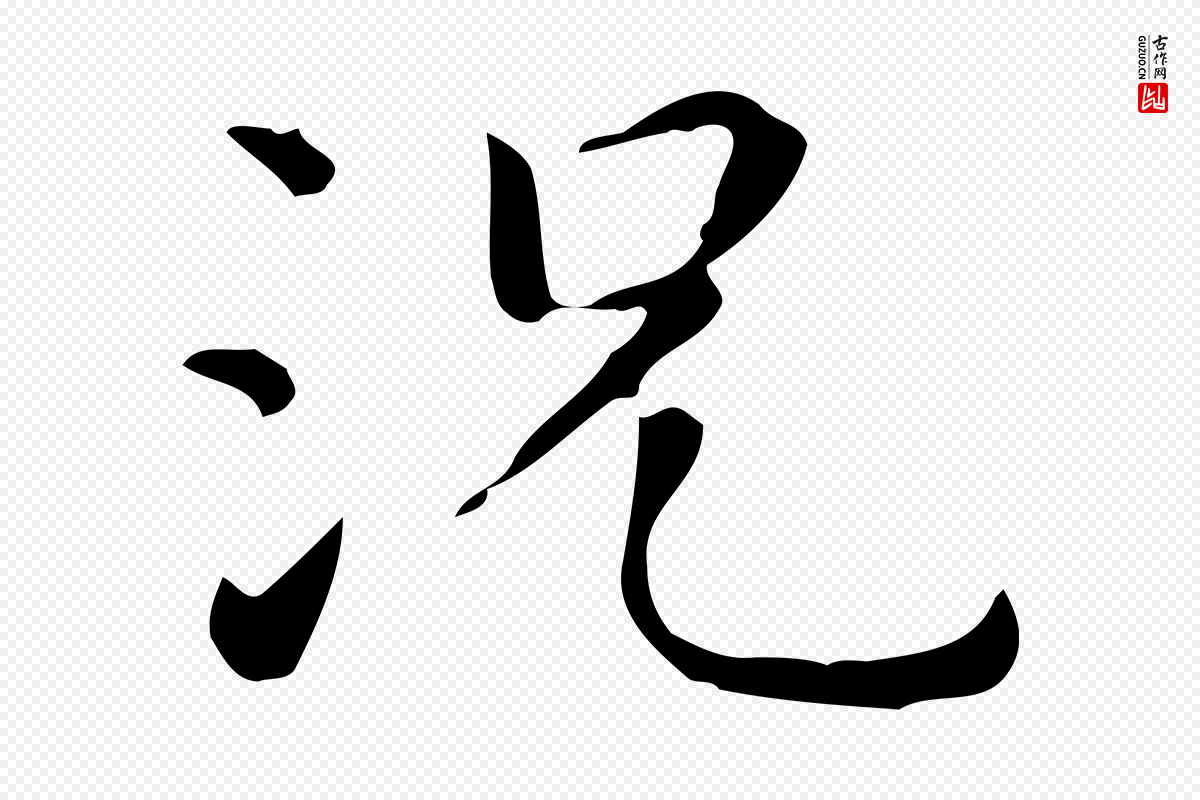 明代祝允明《跋修史帖》中的“況(况)”字书法矢量图下载