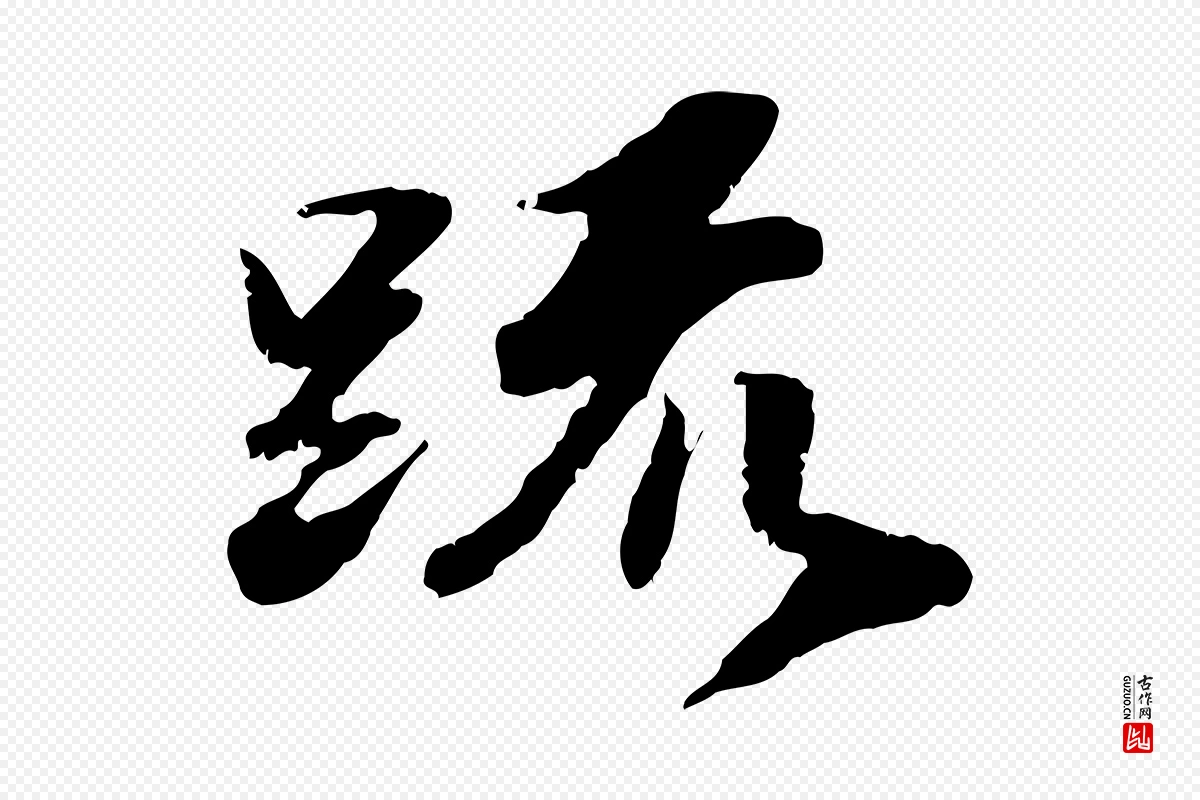 明代吴宽《跋进诗帖》中的“疏”字书法矢量图下载