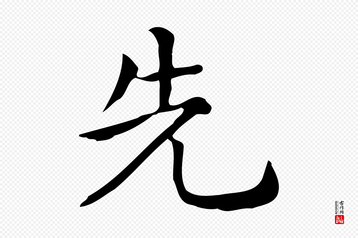 唐代《临右军东方先生画赞》中的“先”字书法矢量图下载