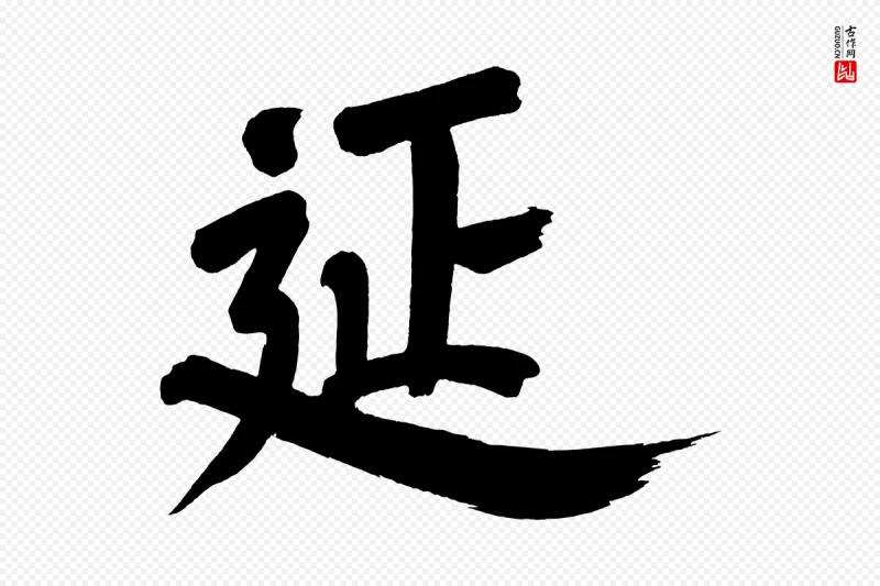 明代董其昌《传赞下》中的“延”字书法矢量图下载