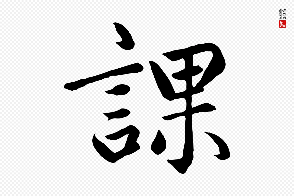 元代赵孟頫《卫淑媛墓志》中的“課(课)”字书法矢量图下载