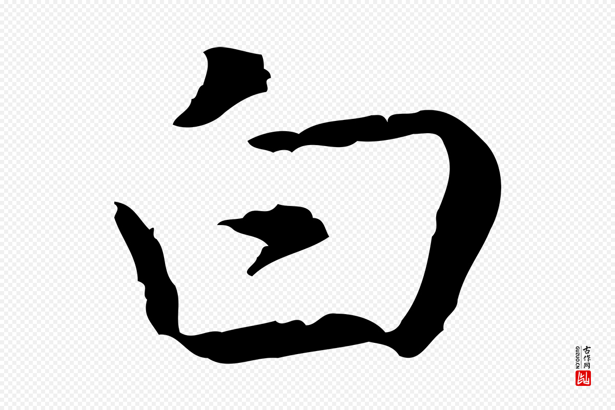 元代乃贤《南城咏古》中的“白”字书法矢量图下载