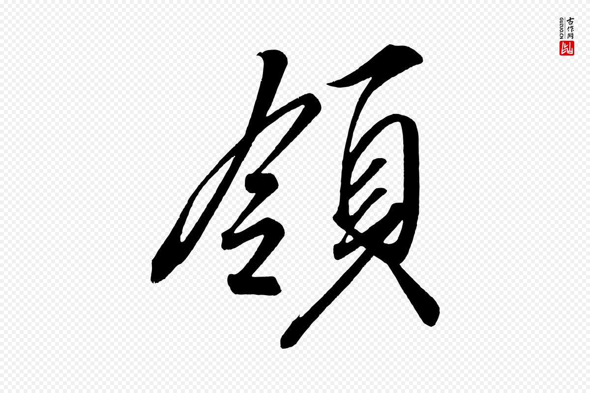 宋代太宗《敕蔡行》中的“領(领)”字书法矢量图下载