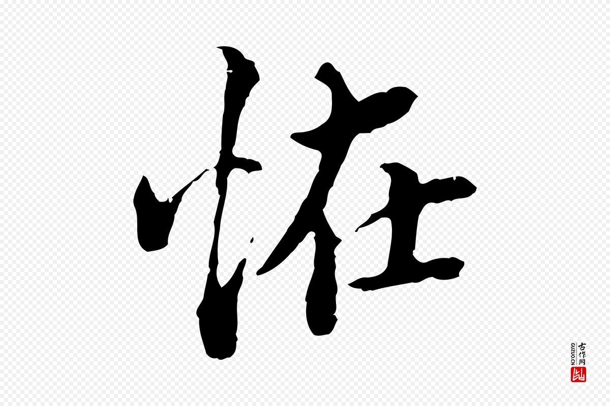 明代方孝孺《跋游目帖》中的“怪”字书法矢量图下载