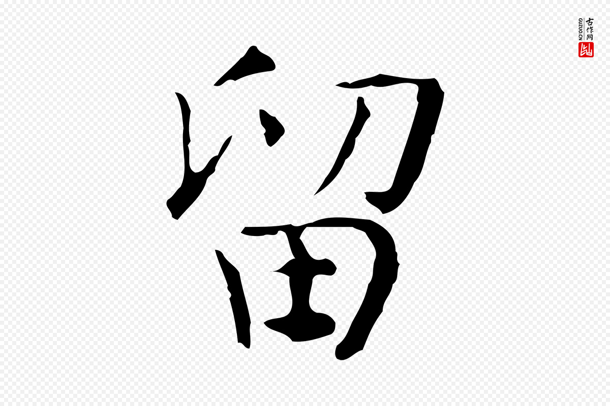 宋代岳珂《跋万岁通天进帖》中的“留”字书法矢量图下载