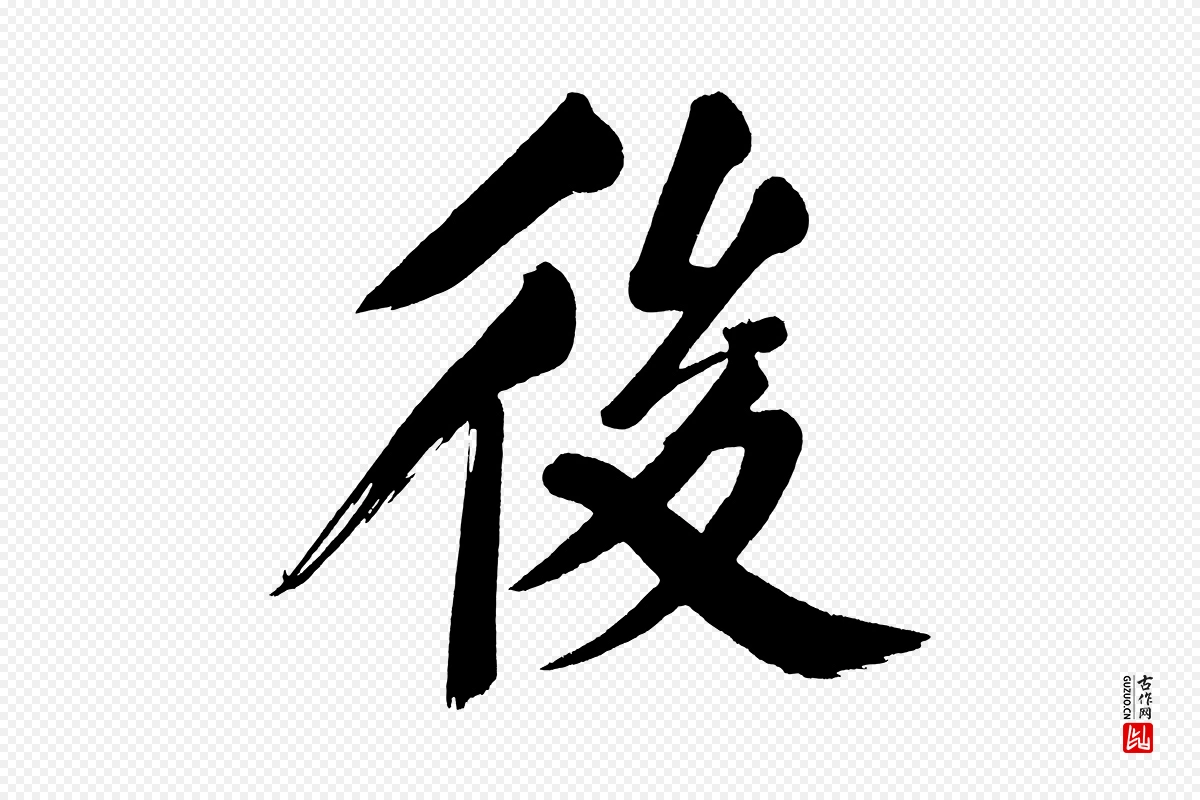 明代董其昌《传赞下》中的“後(后)”字书法矢量图下载