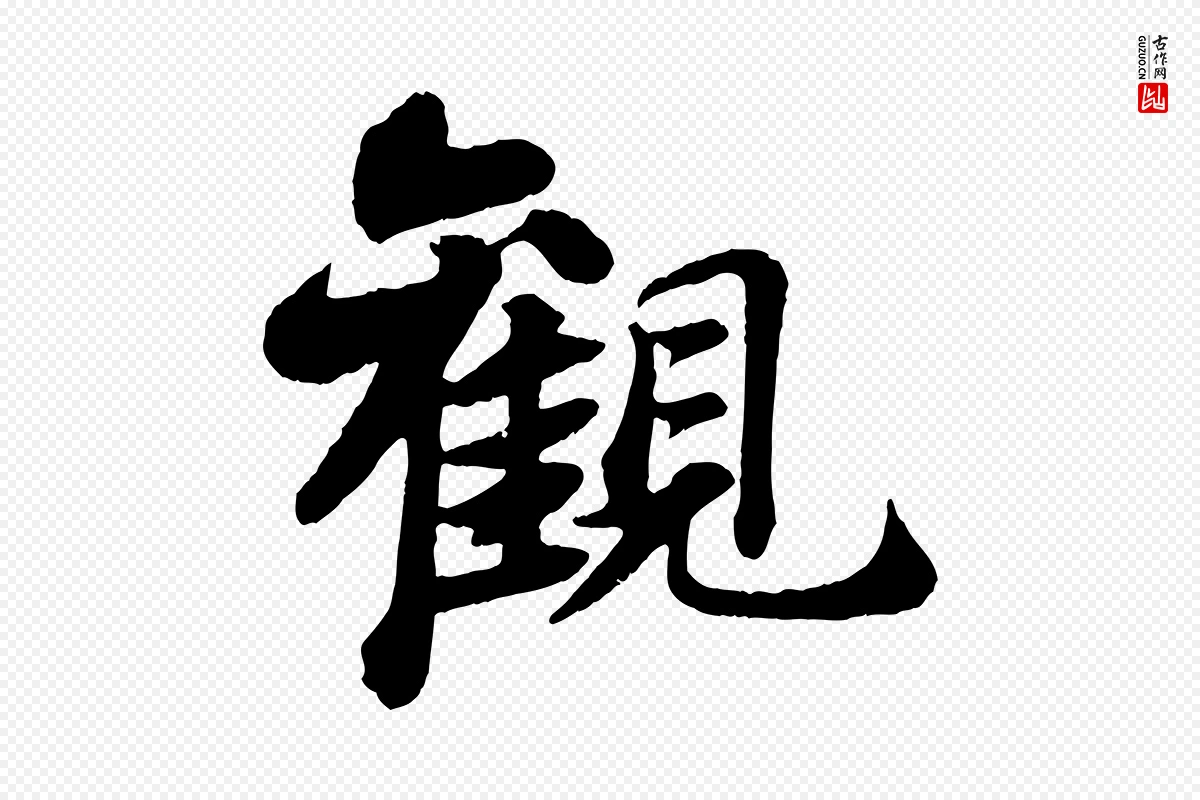 宋代苏轼《赤壁赋》中的“觀(观)”字书法矢量图下载