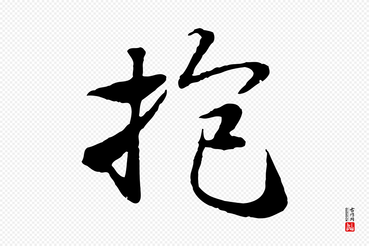 元代陆继善《双钩兰亭序》中的“抱”字书法矢量图下载