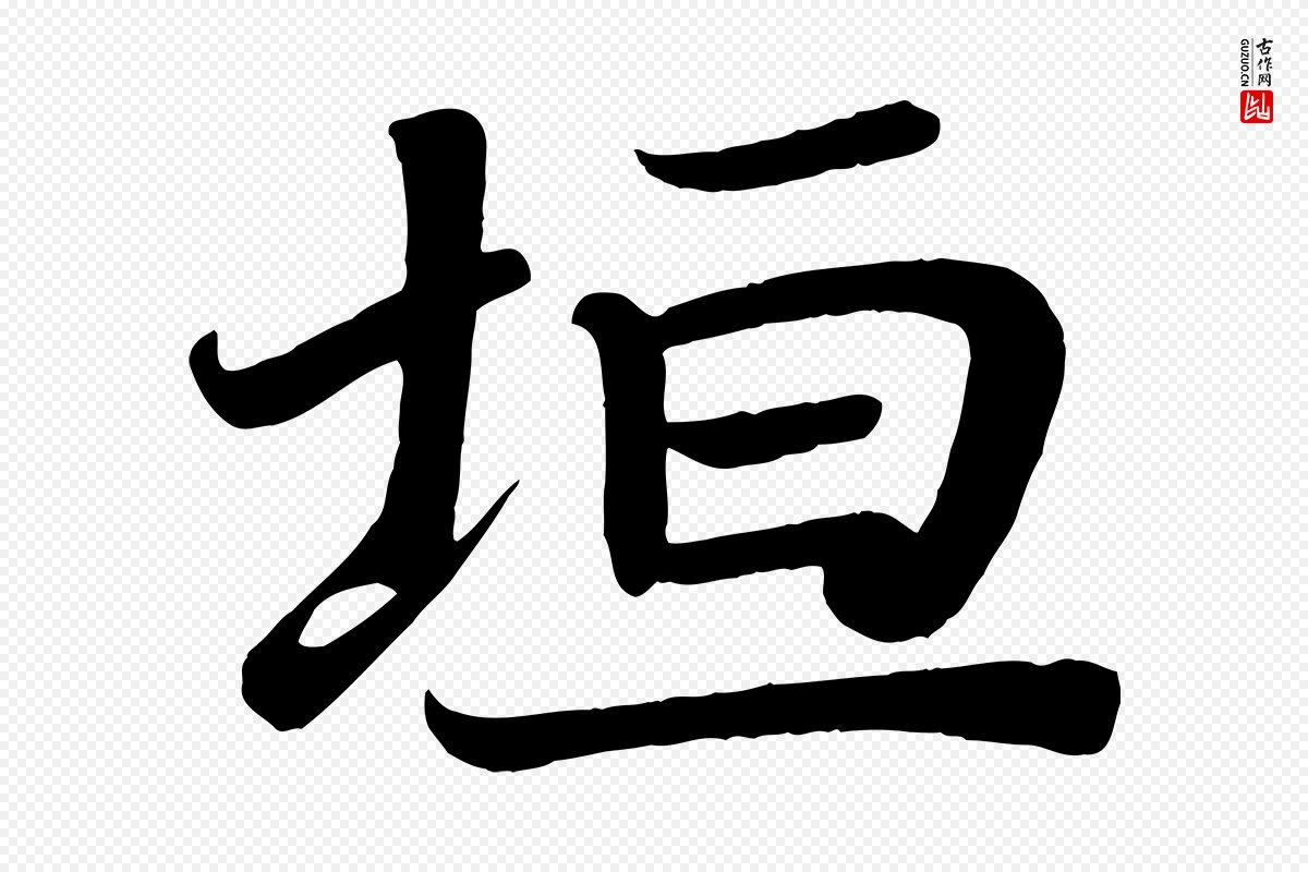 唐代颜真卿《朱巨川告》中的“垣”字书法矢量图下载