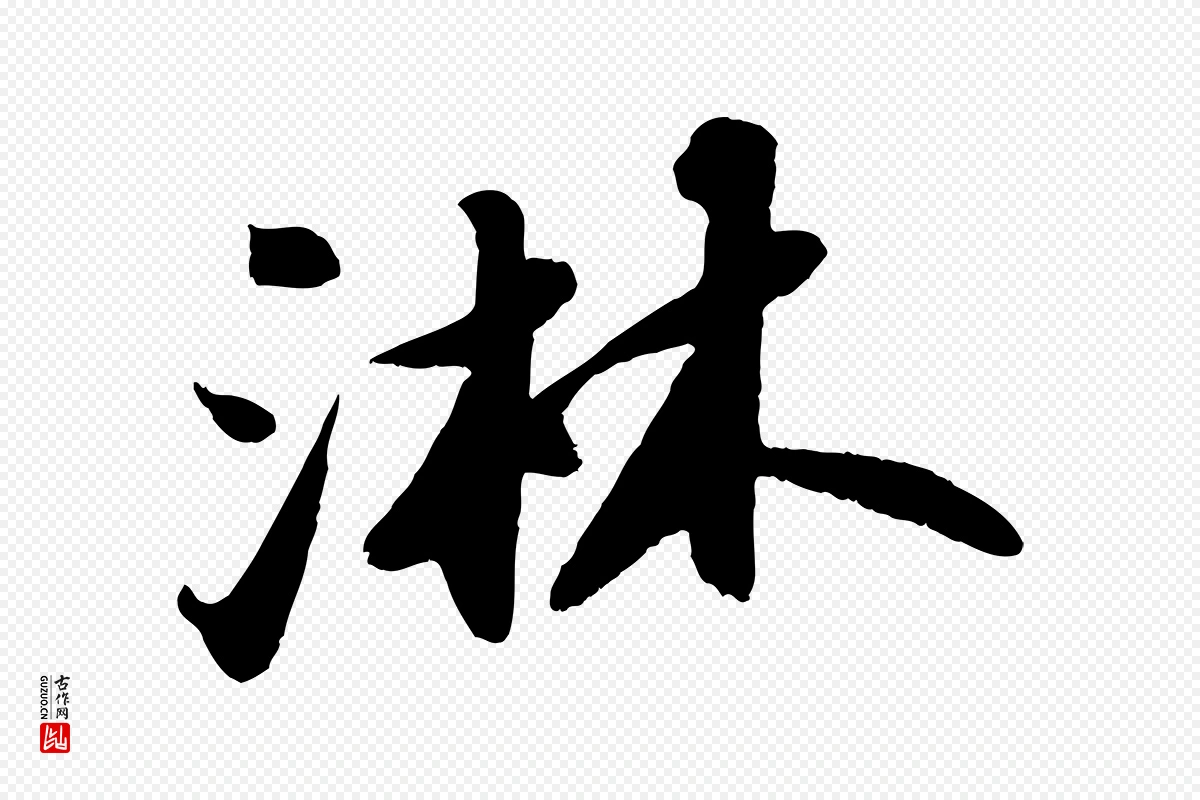 宋代苏轼《中山松醪赋》中的“淋”字书法矢量图下载