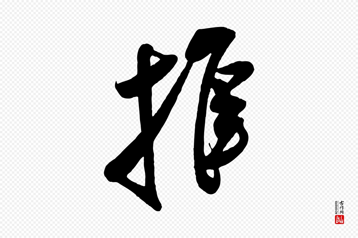 宋代米芾《历子帖》中的“推”字书法矢量图下载