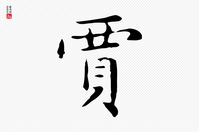 明代俞和《急就章释文》中的“賈(贾)”字书法矢量图下载