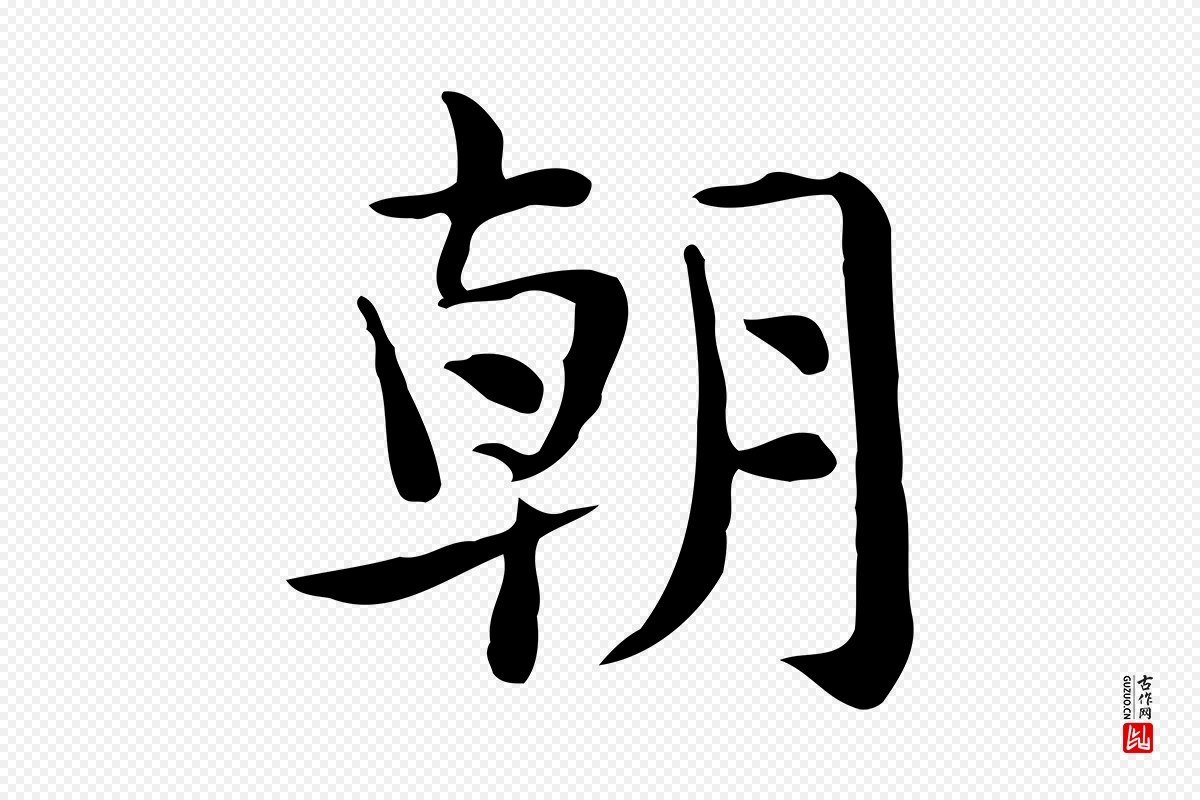 宋代岳珂《跋万岁通天进帖》中的“朝”字书法矢量图下载