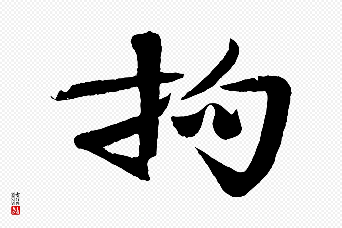 宋代楼钥《跋武昌西山诗》中的“拘”字书法矢量图下载