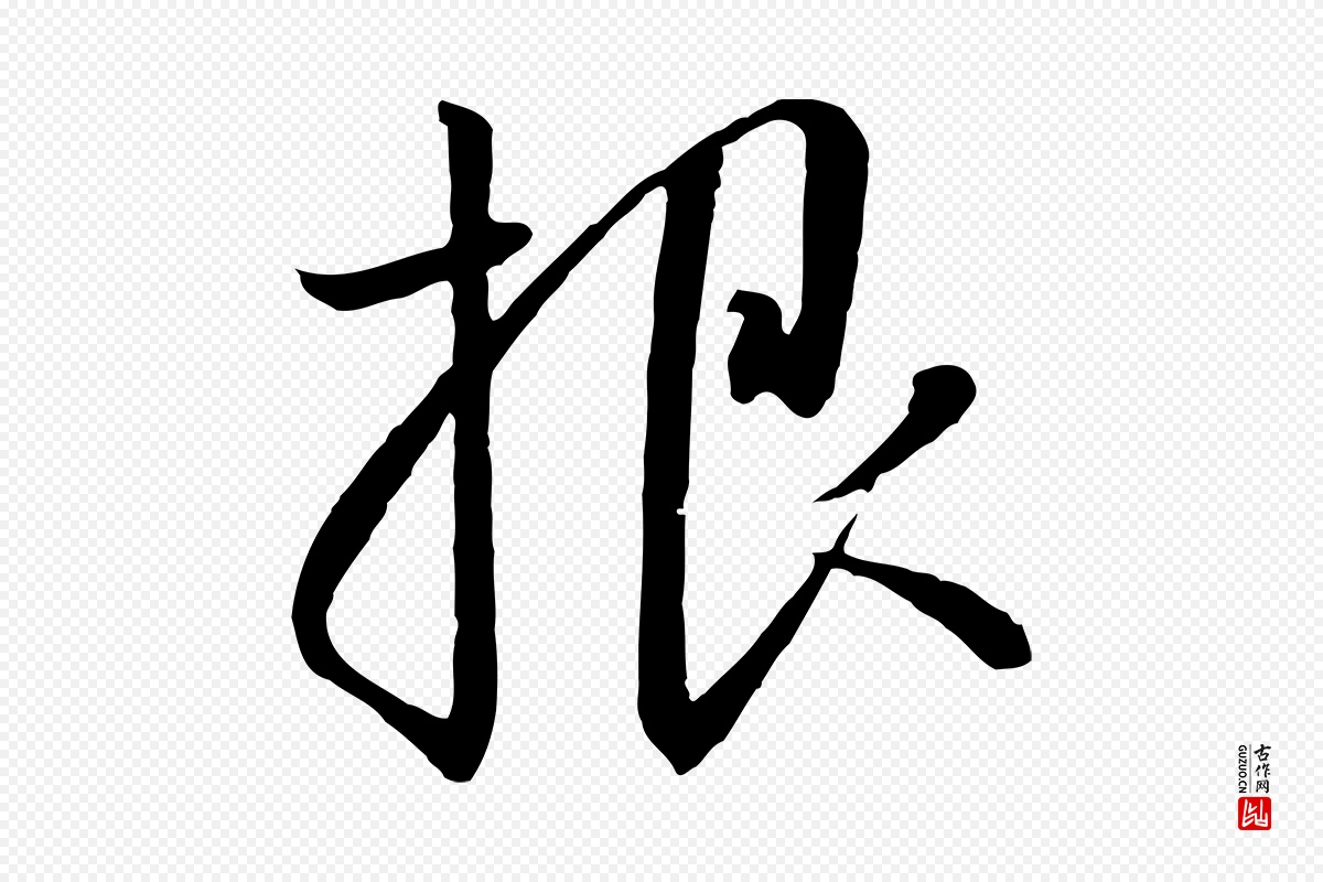 宋代高宗《千字文》中的“根”字书法矢量图下载