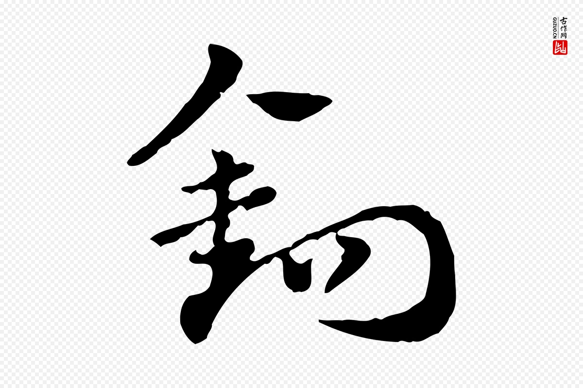 元代赵孟頫《急就章》中的“鉤(钩)”字书法矢量图下载