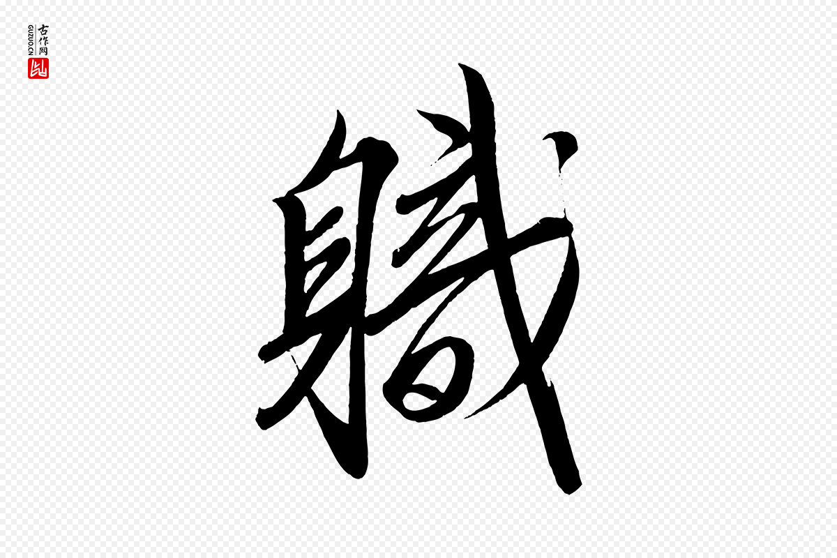 宋代太宗《敕蔡行》中的“職(职)”字书法矢量图下载