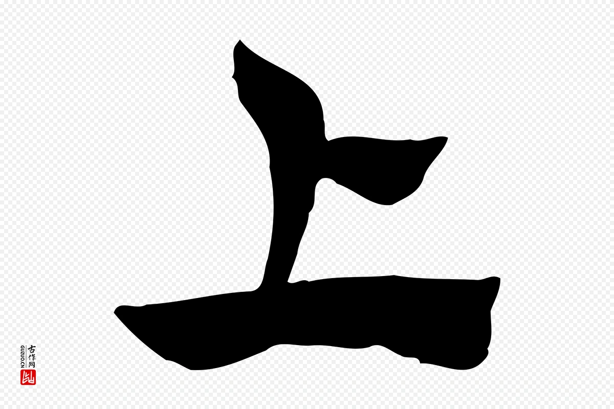 元代赵孟頫《急就章》中的“上”字书法矢量图下载