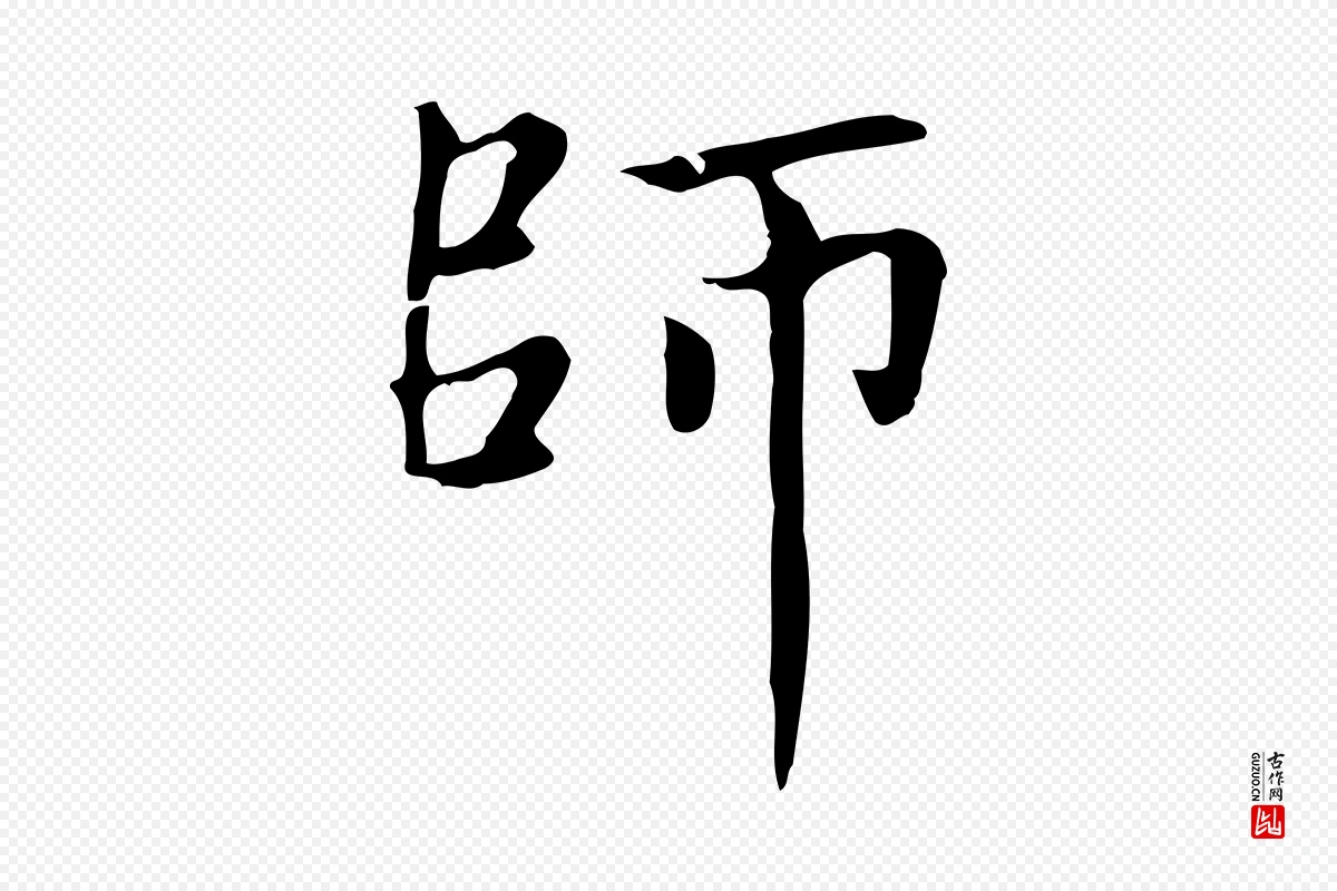 元代赵孟頫《太平兴国禅寺碑》中的“師(师)”字书法矢量图下载