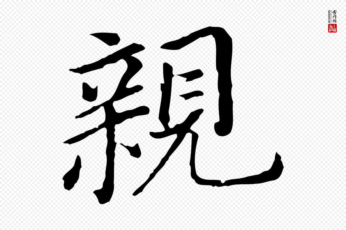 明代董其昌《跋孝经》中的“親(亲)”字书法矢量图下载