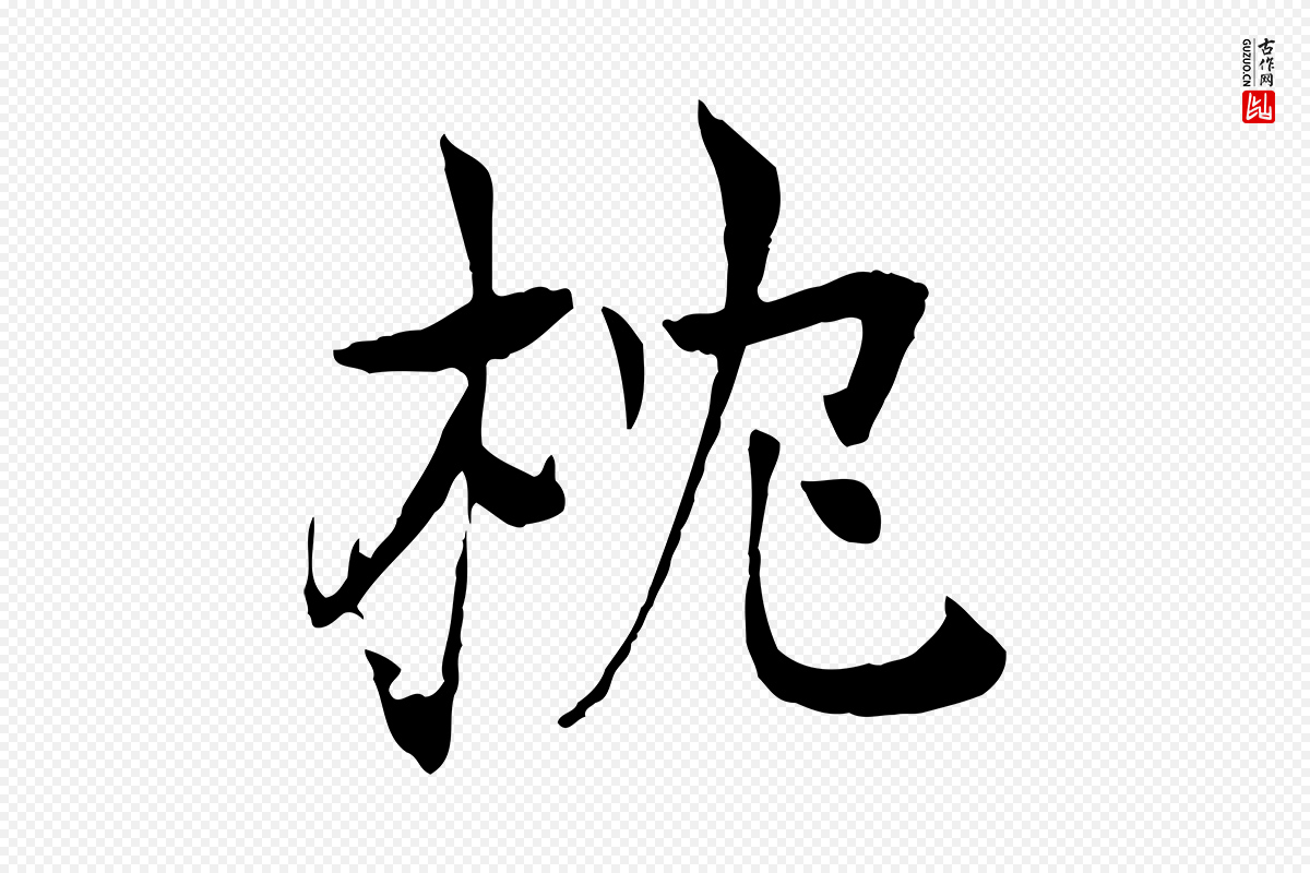 元代杜本《跋苏轼诗二首》中的“枕”字书法矢量图下载