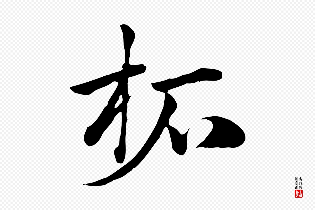 元代赵孟頫《急就章》中的“柘”字书法矢量图下载