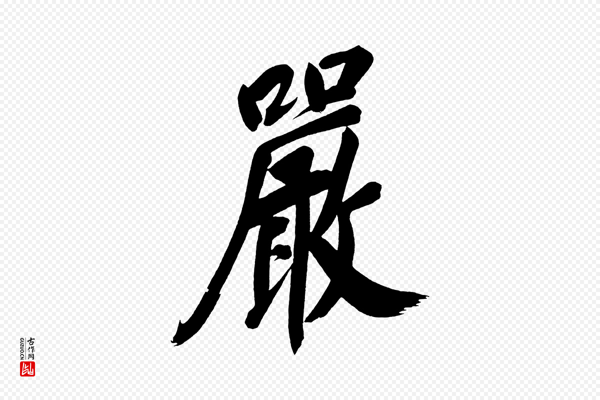 明代董其昌《传赞下》中的“嚴(严)”字书法矢量图下载