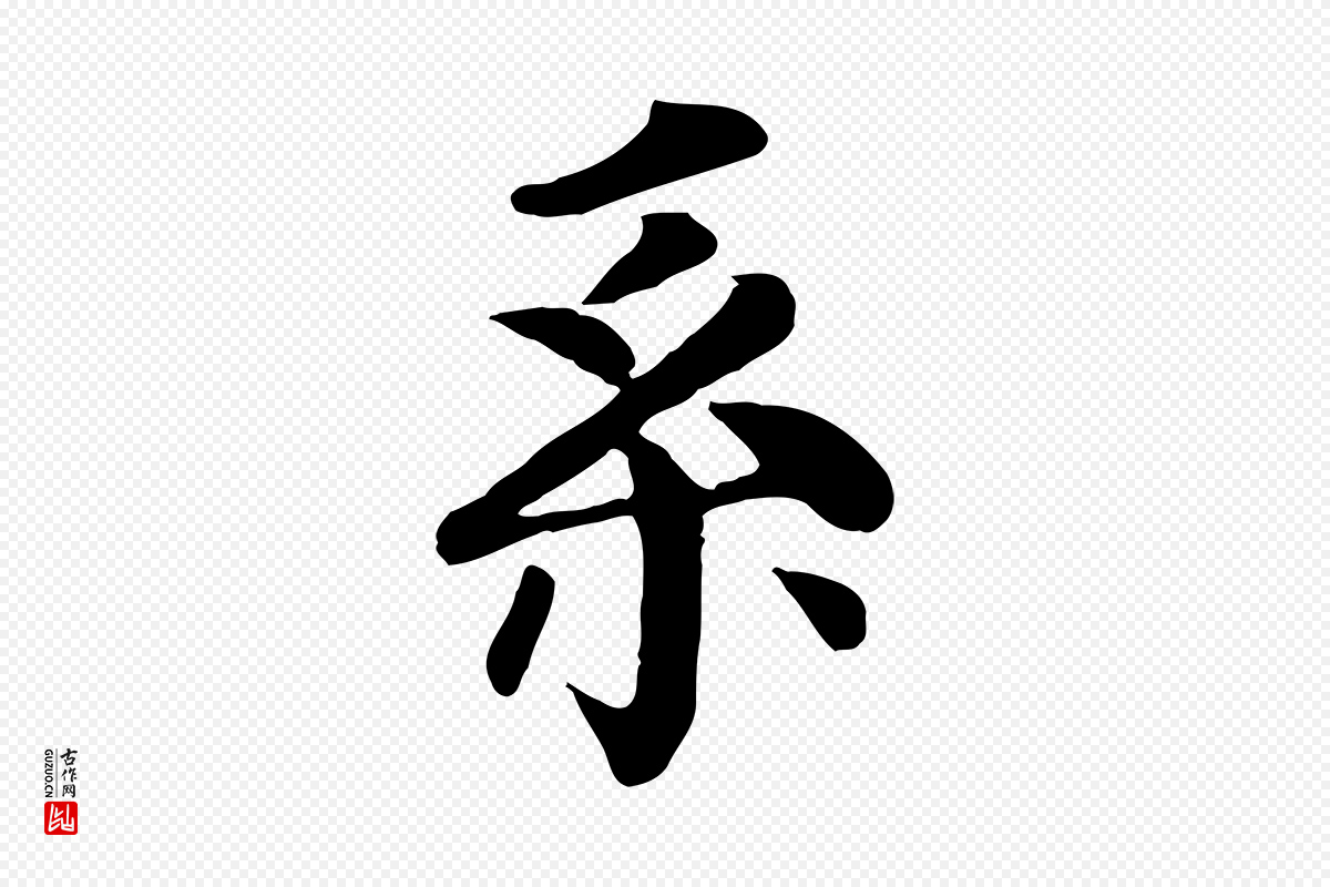 元代柳贯《跋道服赞》中的“系”字书法矢量图下载