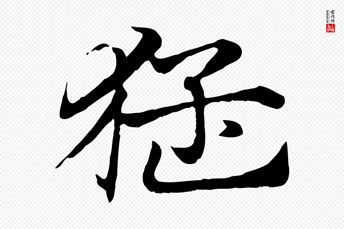 元代赵孟頫《急就章》中的“猛”字书法矢量图下载