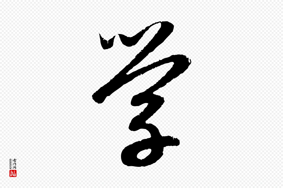 元代赵孟頫《道场山诗》中的“學(学)”字书法矢量图下载