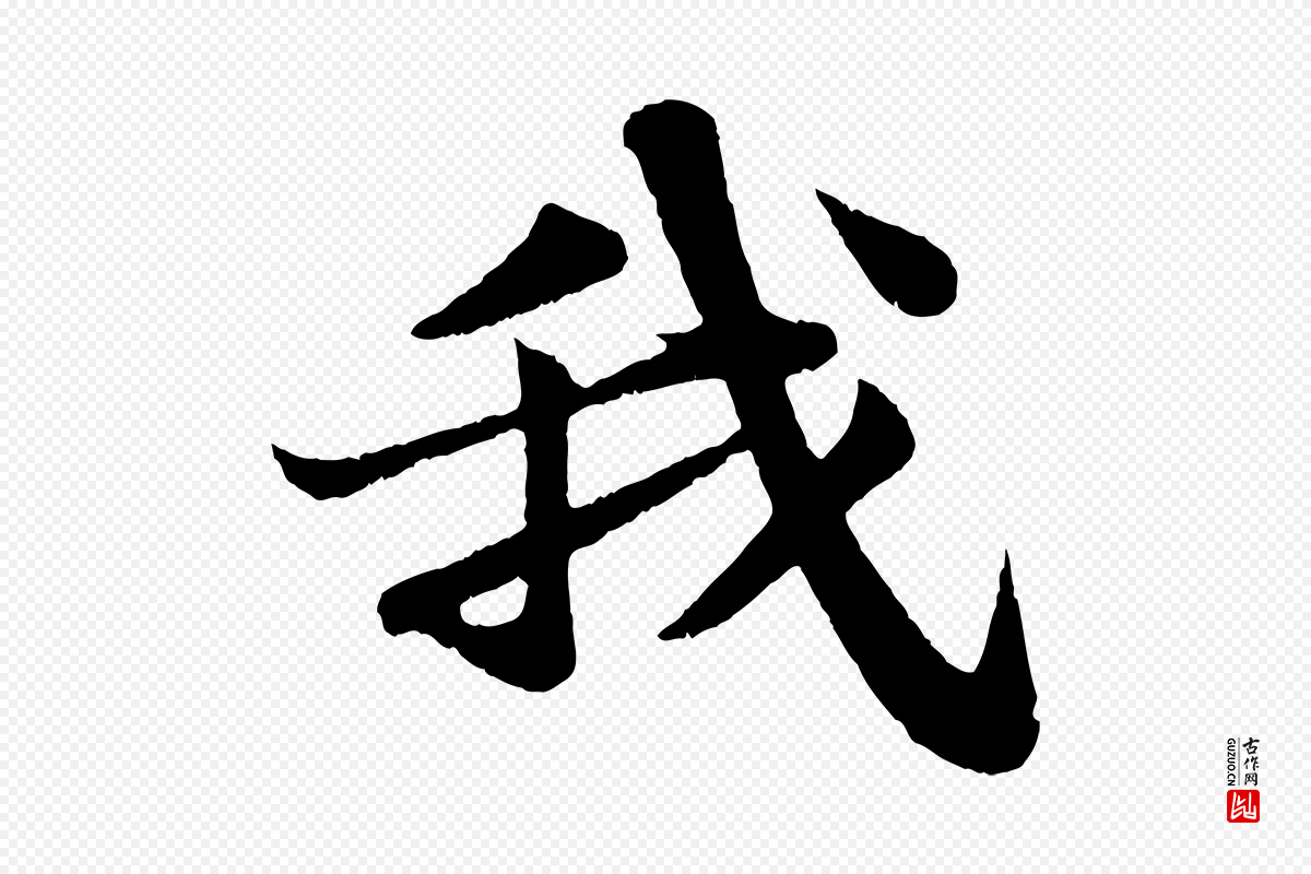 宋代苏轼《赤壁赋》中的“我”字书法矢量图下载