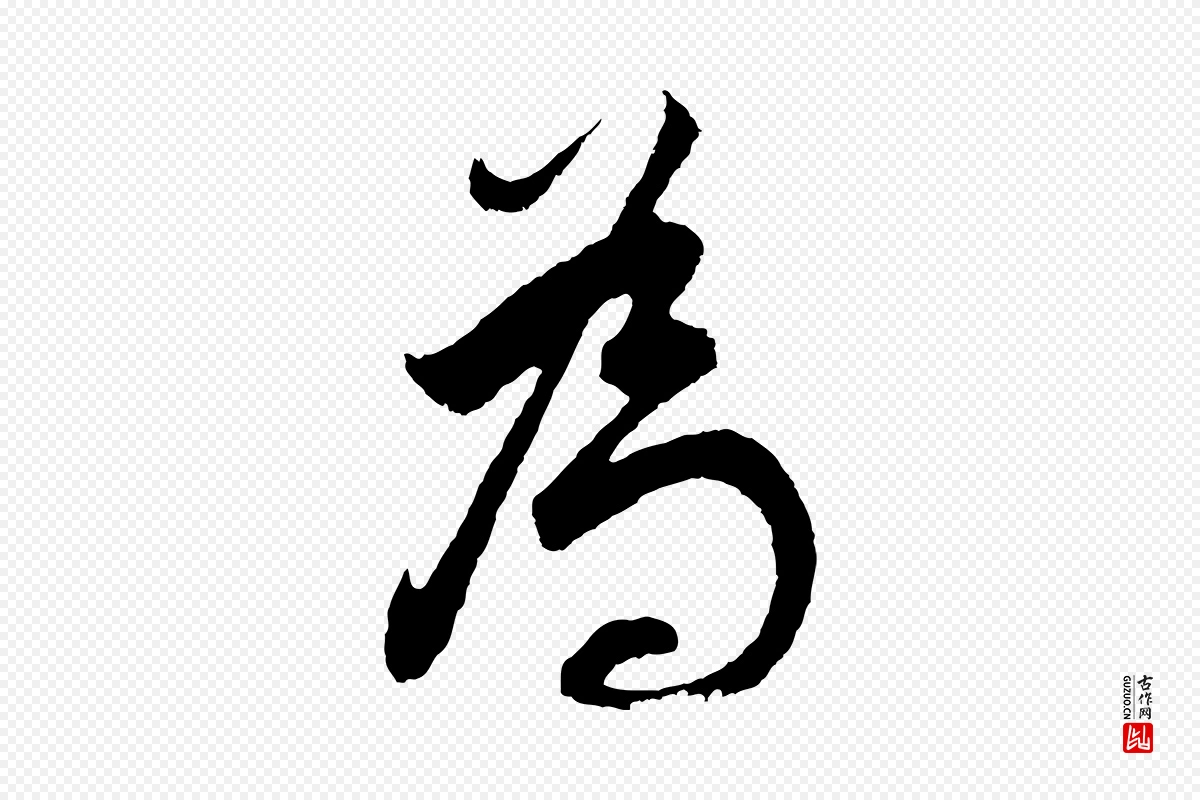 明代董其昌《题画十跋》中的“為(为)”字书法矢量图下载