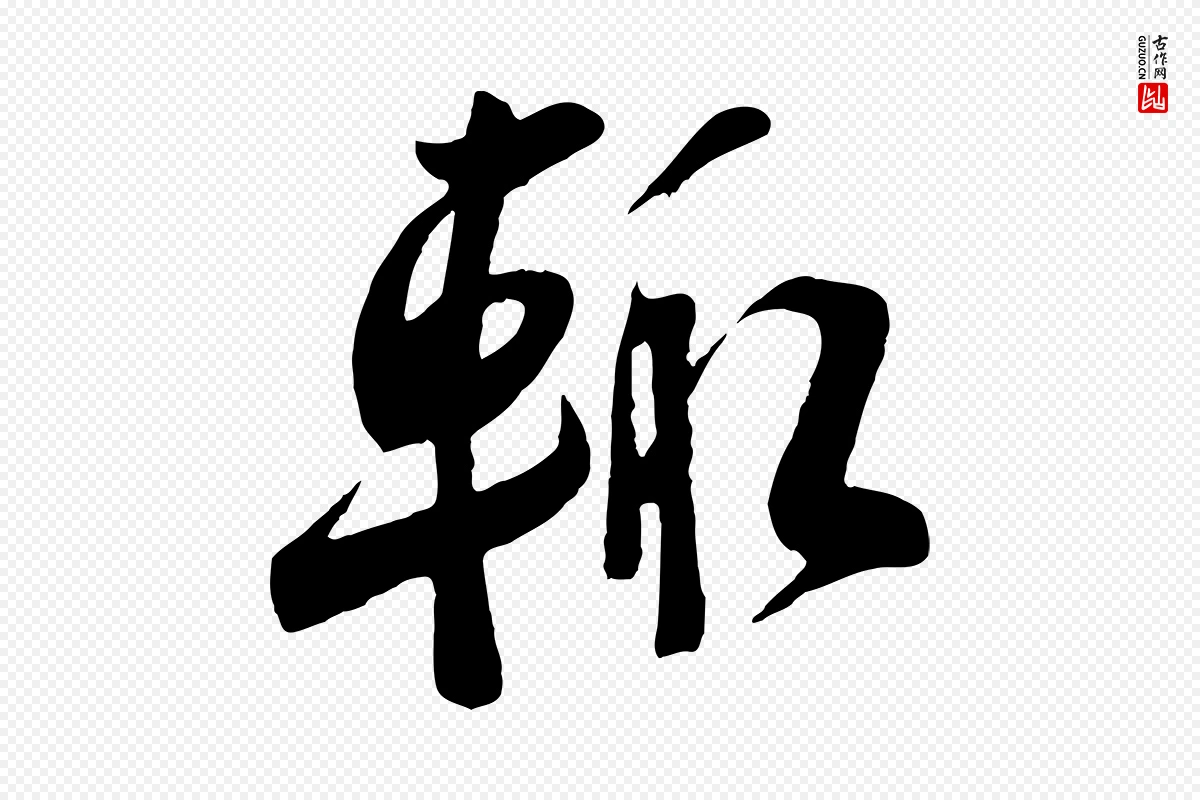 宋代李纲《近被御笔帖》中的“輒(辄)”字书法矢量图下载