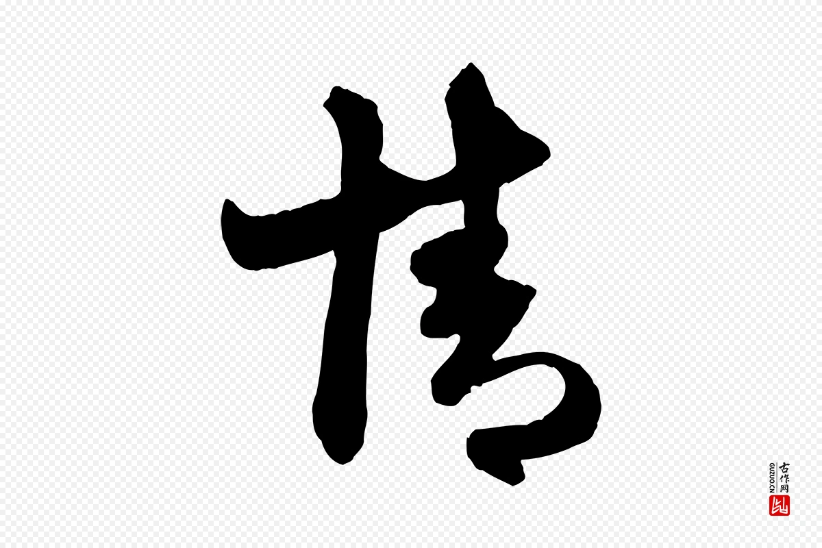 元代赵孟頫《与明仲帖》中的“情”字书法矢量图下载