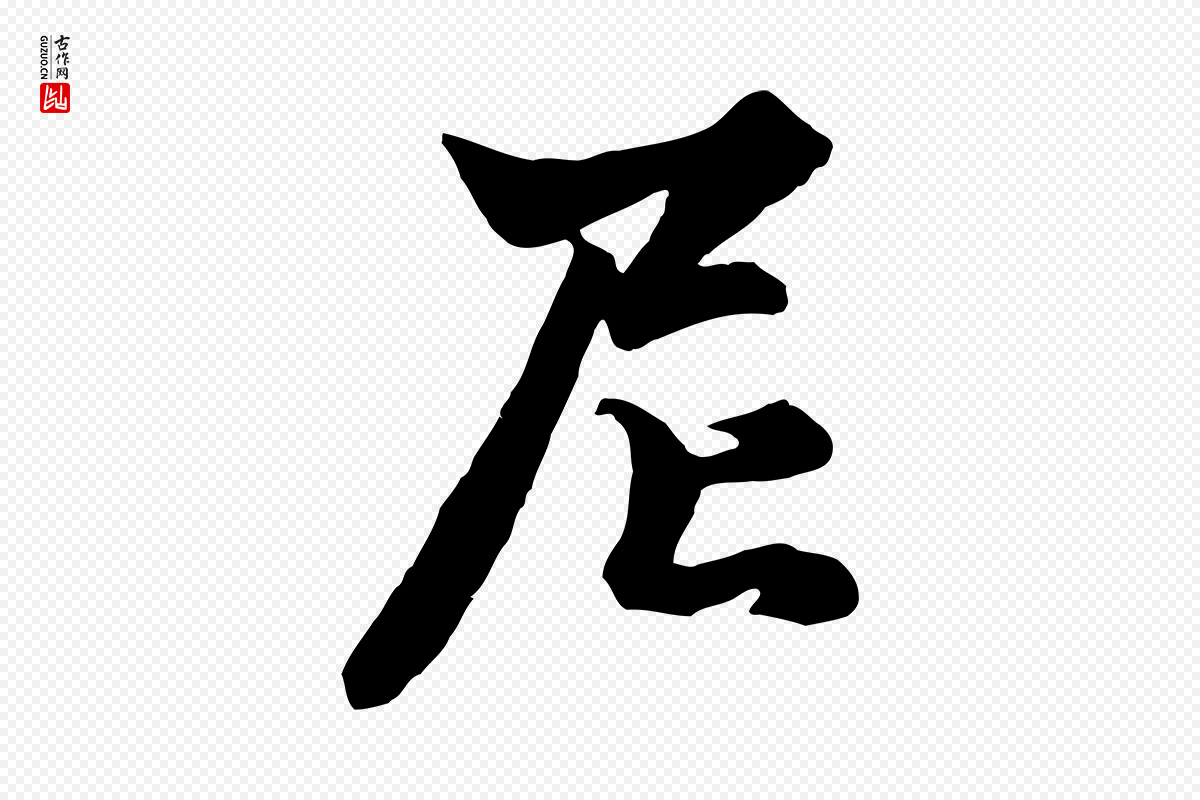 元代赵孟頫《绝交书》中的“尼”字书法矢量图下载