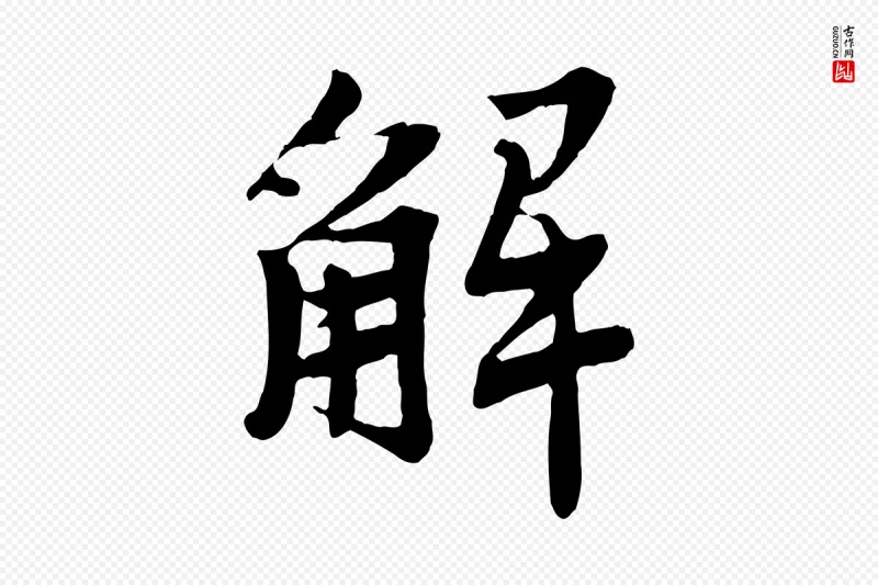 宋代李曾伯《跋春帖子词》中的“解”字书法矢量图下载