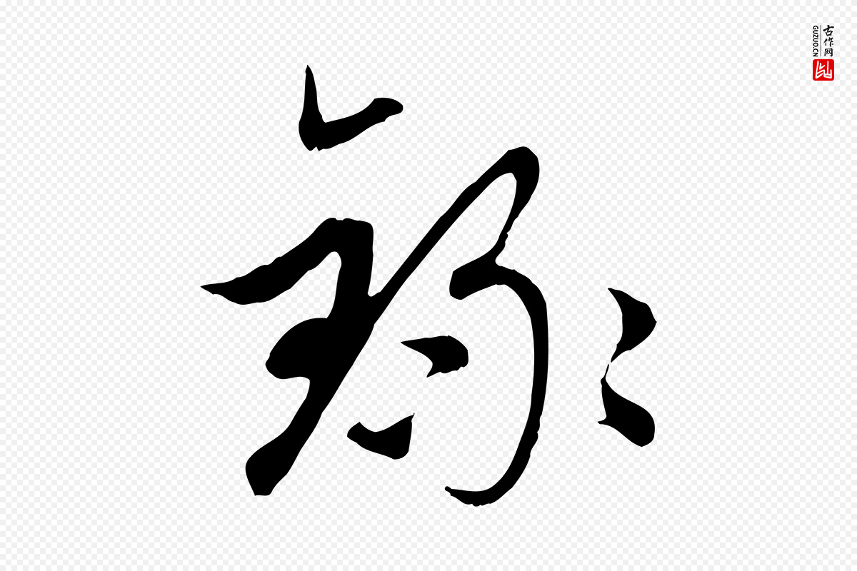 元代赵孟頫《与子阳帖》中的“錄(录)”字书法矢量图下载